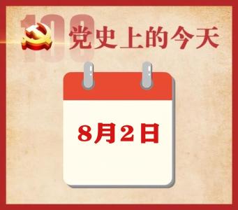 党史上的今天 | 8月2日