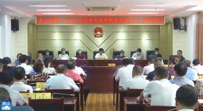 V视丨通山县十八届人民代表大会常务委员会召开第三十五次会议  