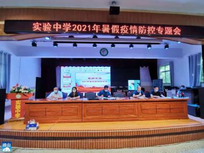 实验中学召开疫情防控专题会议