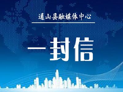 致全县选民的一封信