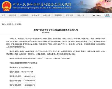 中国驻美国大使馆发布重要提醒！