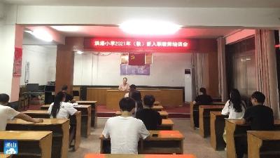 洪港小学举行2021年秋新教师入职培训