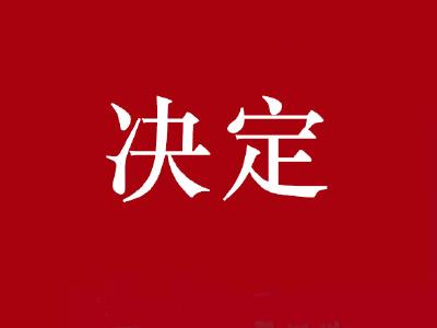 通山县第十八届人民代表大会常务委员会  关于接受张晓丹同志辞职请求的决定