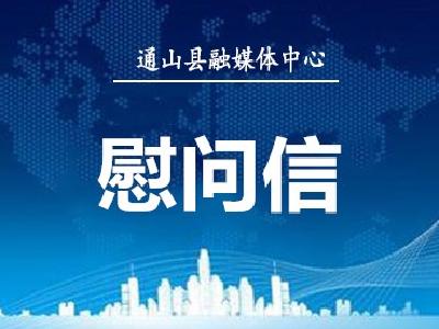 中共湖北省委 湖北省人民政府致全省教师和教育工作者的慰问信 