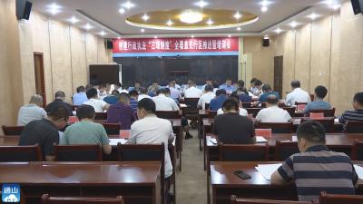 V视 | 通山召开中央第二轮生态环境保护督察信访件交办督办工作会议