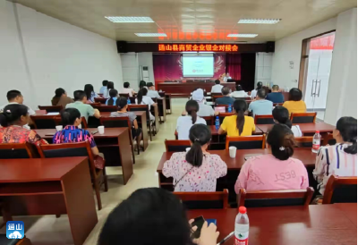 【优化营商环境】县商务局召开商贸企业银企对接会暨外贸业务培训会