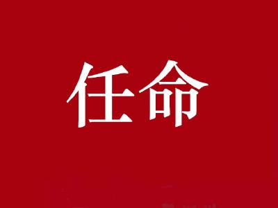 通山县第十八届人民代表大会常务委员会任命名单