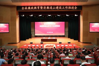 V视 | 通山县召开廉政教育暨清廉通山建设推进会