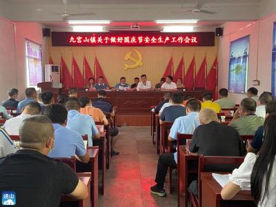 九宫山镇召开国庆节前工作部署会