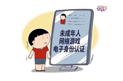 热评丨打造未成年人“网络身份证”，让限游令没有后窗