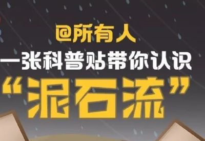 注意！  一张科普贴带你认识“泥石流”