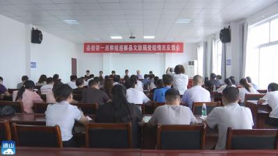 V视 | 通山县委第一巡察组向县文旅局党组反馈巡察情况