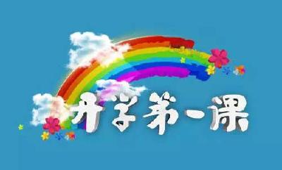 重磅预告 | 今晚8点，邀您共赴2021年“开学第一课”
