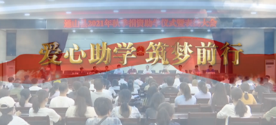短视频 |爱心助学 筑梦前行