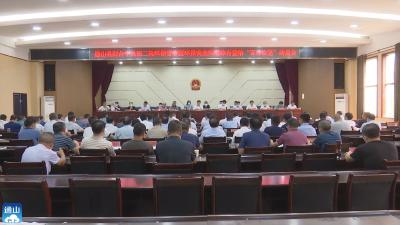 V视 |通山县召开配合中央第二轮生态环境保护督察工作动员会