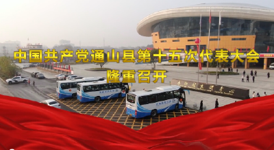 长江云——通山：带你直击党代会的精彩瞬间！
