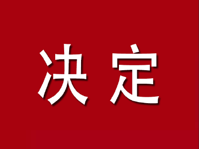 通山县人民代表大会常务委员会关于李映雪代理通山县人民检察院检察长职务的决定