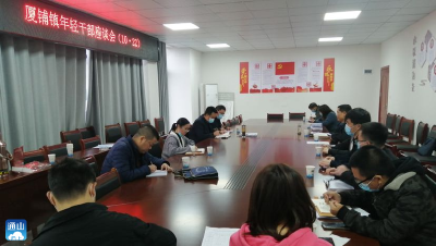 厦铺镇召开年轻干部座谈会