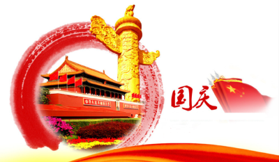 国庆第一天，你怎么度过？