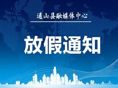 2022年放假通知！