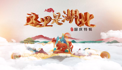 《这里是湖北》| 国庆特辑