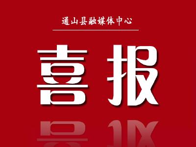 喜讯！通山县融媒体中心荣获“2021年第4期全国县级融媒体中心优秀作品双月赛三等奖”