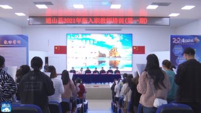 V视 | 通山：2021年新入职教师培训开班  
