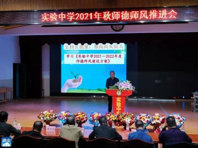 县实验中学举行2021年秋师德师风推进会