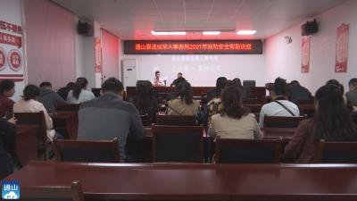 V视 | 县退役军人事务局举办消防安全知识专题讲座 