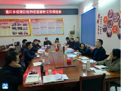 慈口乡召开疫情防控和疫苗接种工作推进会
