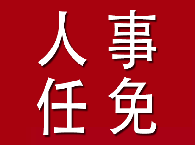 通山县人民代表大会常务委员会任免名单