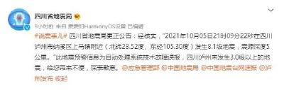 四川省地震局致歉：系统误报
