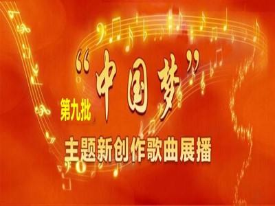 第九批“中国梦”主题新创作歌曲展播 ㉔ | 陕北绿了百姓笑了