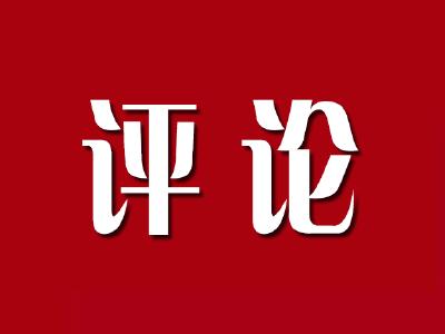 【评论】V视丨为开启全面建设社会主义现代化新征程汇聚同心合力的磅礴力量  ——热烈祝贺通山县十九届人大一次会议胜利召开