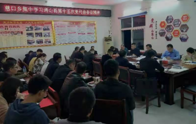 【贯彻落实党代会精神】慈口乡召开学习县第十五次党代会精神会议