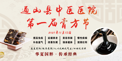 冬令进补 通山县中医医院第一届膏方节来了！