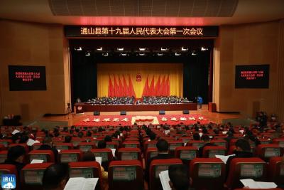 【两会进行时】短视频 | 十九届人大一次会议开幕！描绘通山发展蓝图！