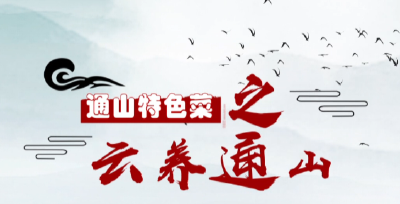 短视频｜通山特色菜②：云养通山