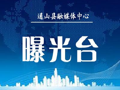 【曝光台】11月通山交警曝光一批交通违法车辆......