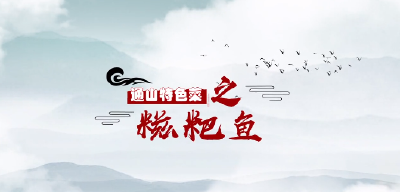 短视频｜通山特色菜⑫：糍粑鱼