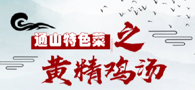 短视频｜通山特色菜⑭：黄精鸡汤