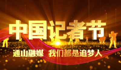 长江云——【短视频】第22个记者节丨通山融媒：坚守初心 我们都是追梦人