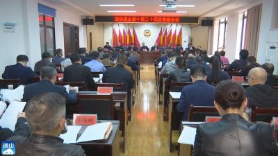 长江云——政协通山县十届二十四次常委会召开  
