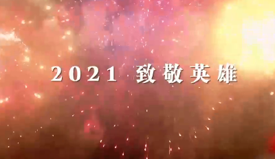 短视频 | 2021 英雄的中国 因为有你