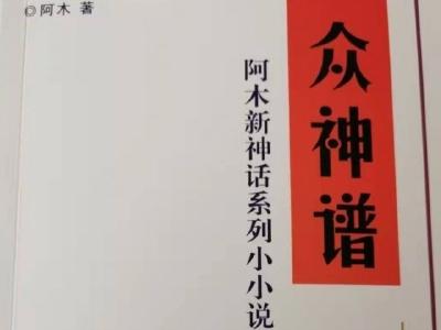 通山作家阿木小说集《众神谱》出版发行