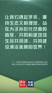 习近平：秉持生态文明理念，共同构建地球生命共同体