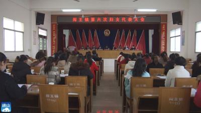 V视丨闯王镇召开第六次妇女代表大会