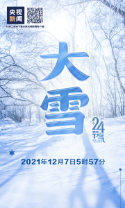 大雪来了！