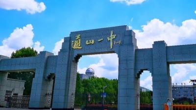 通山一中八十周年校庆公告
