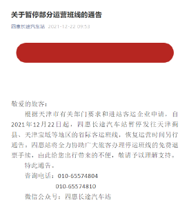 北京四惠长途汽车站今起暂停发往天津蓟县、宝坻等地客运班线  